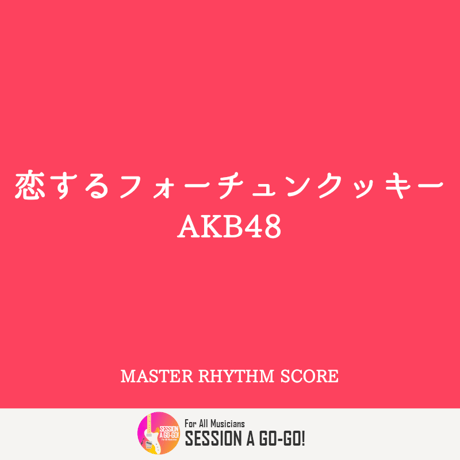 恋するフォーチュンクッキー / AKB48（マスター譜）