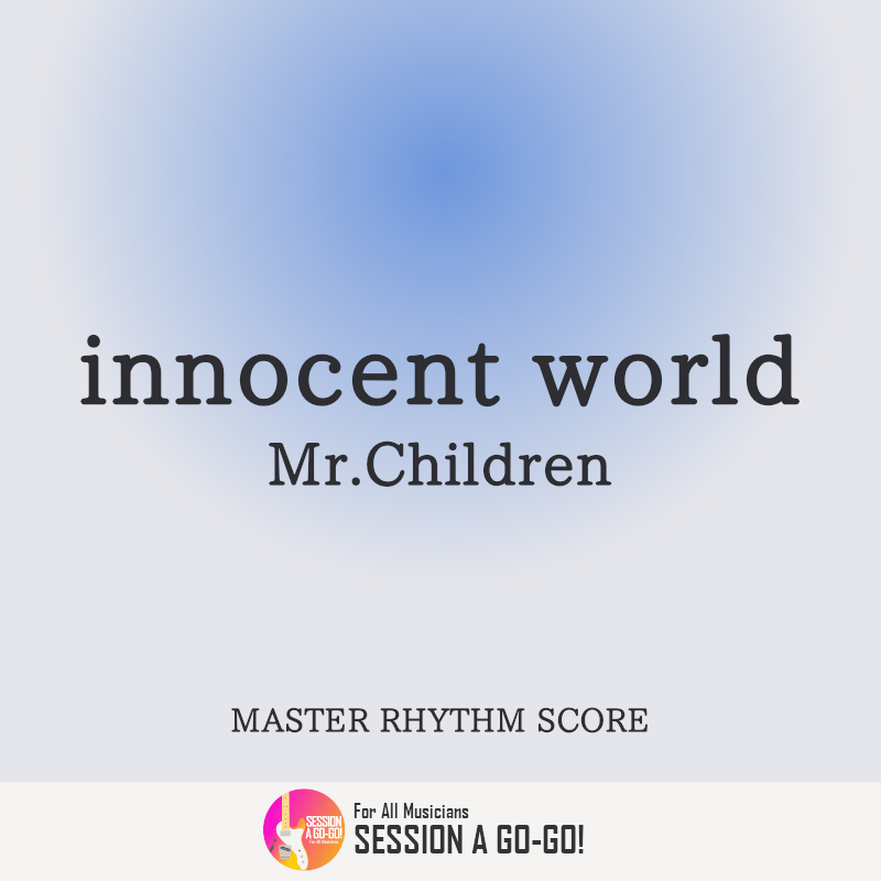 innocent world / Mr.Children（マスター譜） | SESSION A
