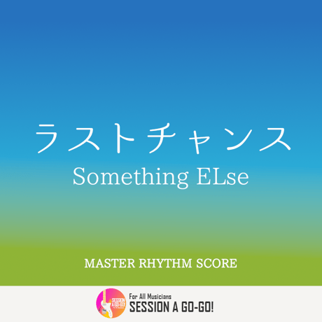 ラストチャンス / Something ELse（マスター譜）