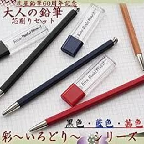 大人の鉛筆芯削りセット