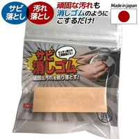 さび取り消しゴム
