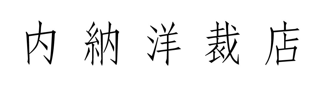 内納洋裁店