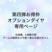 オプション石座付きメレ　第四弾お得枠リングご注文者様専用