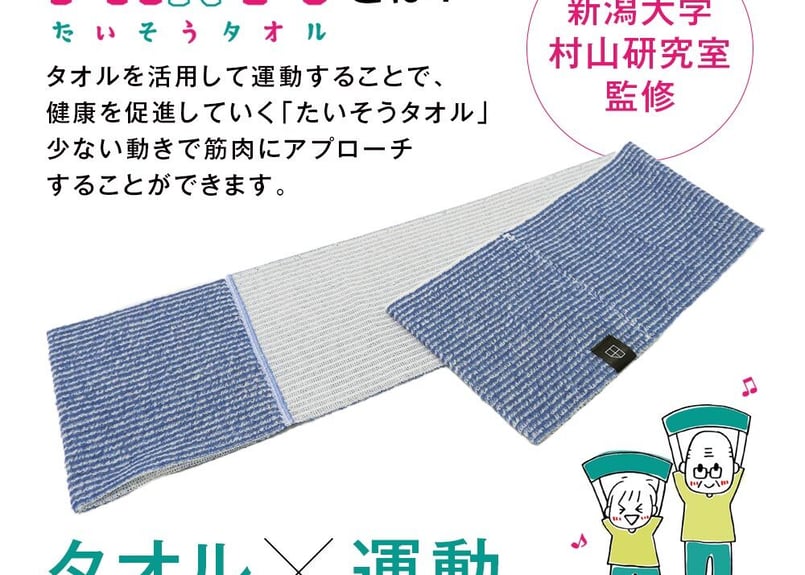 Partyたいそうタオル（東日本大震災被災児童自立支援寄付付商品