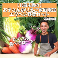 エグベジ限定セット【18歳未満の】お子様がいるご家庭対象