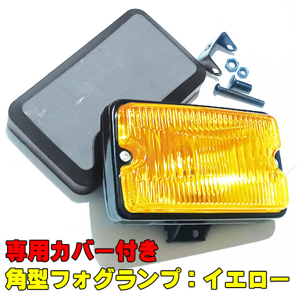角型 フォグランプ イエローフォグ 角フォグ 専用カバー付 | パーツ
