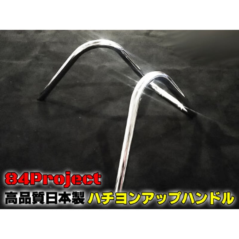 高品質 日本製 84ハンアップ ハチヨンハンドル メッキ アップ 高品質 日本製 84ハンアップ ハチヨンハンドル メッキ アップ
