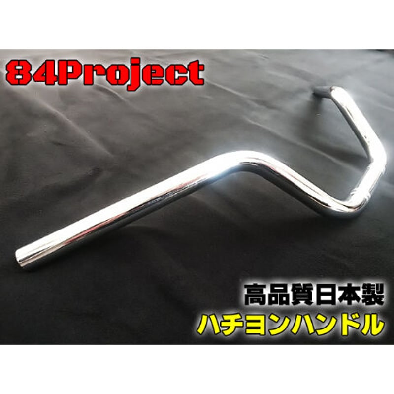 高品質 日本製 84ハン② ハチヨンハンドル メッキ アップ 高品質 日本製 84ハン② ハチヨンハンドル メッキ アップ