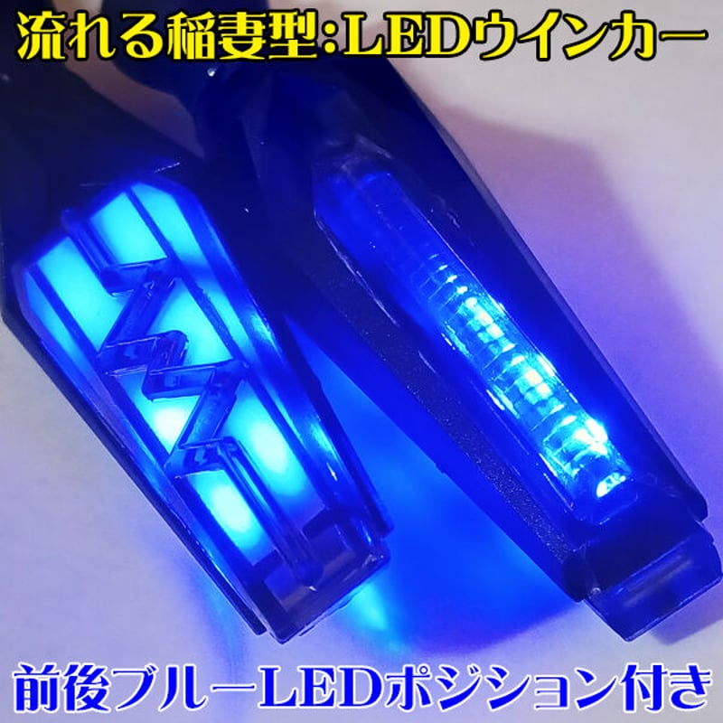 稲妻 シーケンシャル 流れる LEDウインカー ポジション機能付き 2個Set