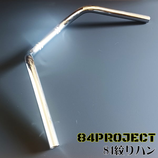 高品質 日本製 84ハン絞り ハチヨンハンドル メッキ コールハン