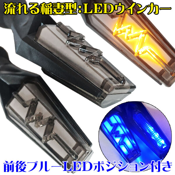 稲妻 シーケンシャル 流れる LEDウインカー ポジション機能付き 2個Set