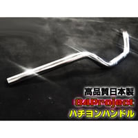 高品質 日本製 84ハン バカ絞り ハチヨンハンドル メッキ
