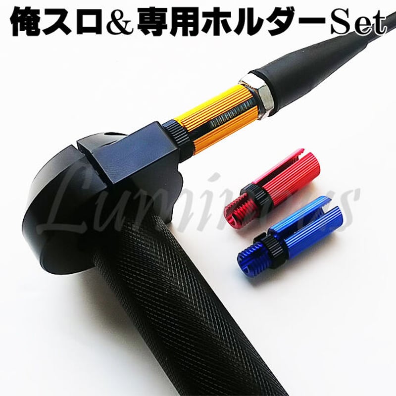 アルミ製 俺スロ&専用ホルダー お得なセット 1本引き仕様 | パーツ