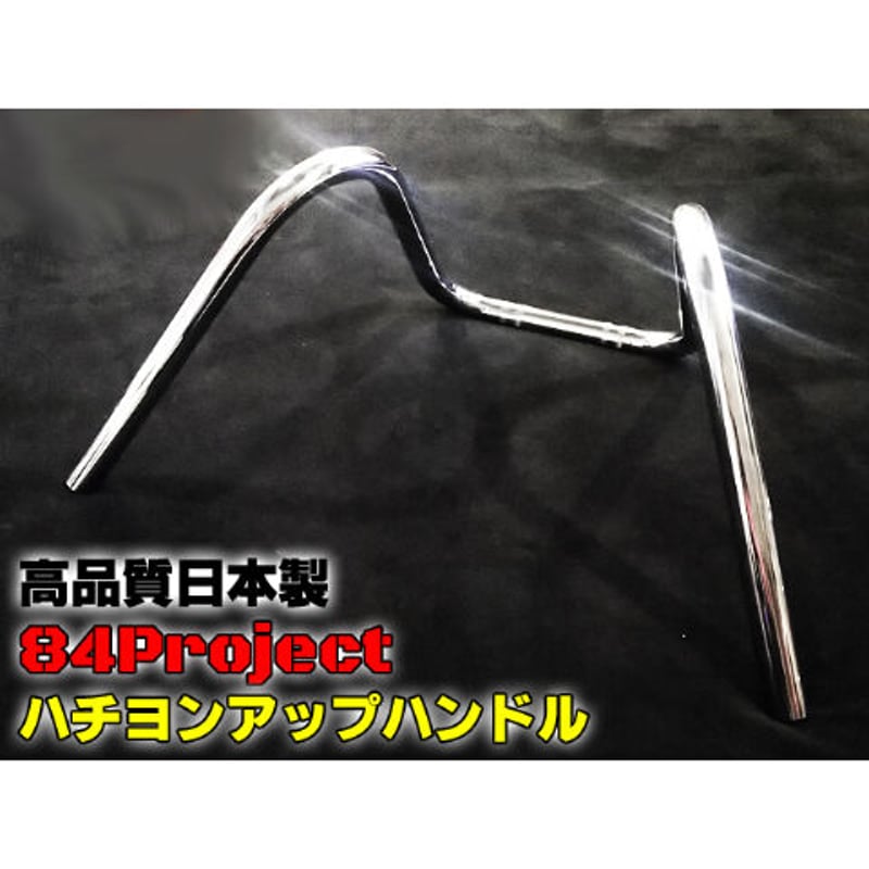 高品質 日本製 84ハンアップ ハチヨンハンドル メッキ アップ 高品質 日本製 84ハンアップ ハチヨンハンドル メッキ アップ