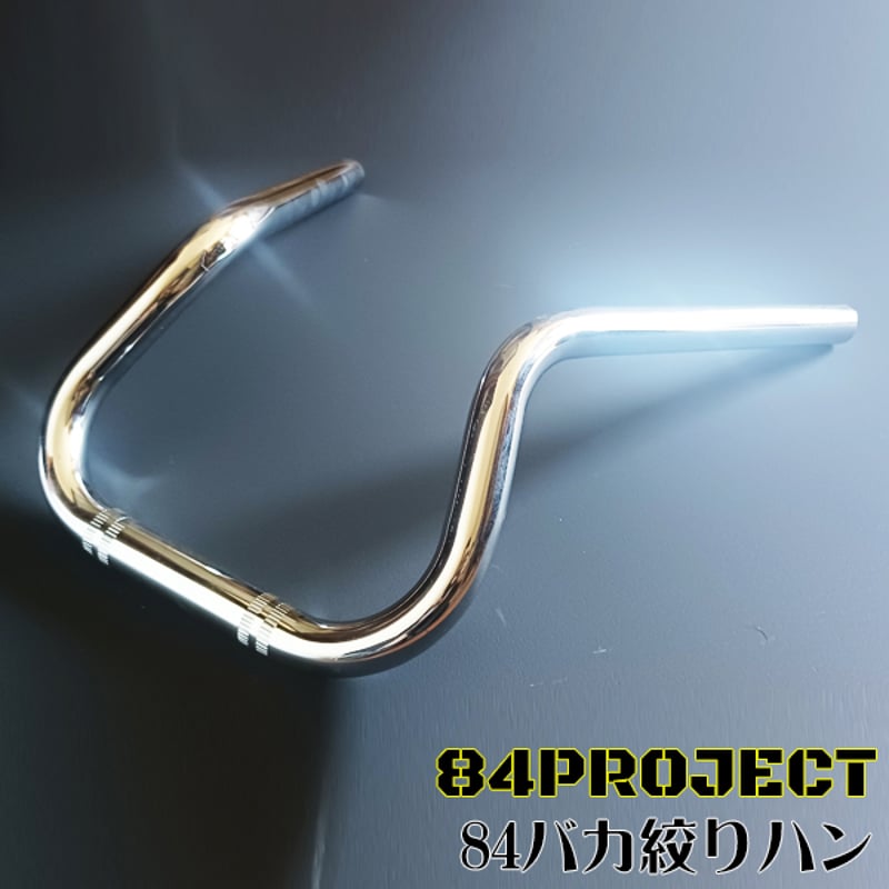 高品質 日本製 84ハン バカ絞り ハチヨンハンドル メッキ 高品質 日本製 84ハン バカ絞り ハチヨンハンドル メッキ