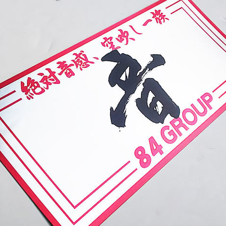 84メガ ヤシメガ2 素地Ver 痒く コール 音職人 84プロジェクト バブ