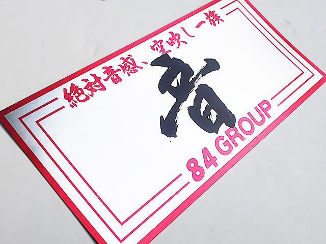 84Project オリジナル ステッカー シール 音Ver 赤淵 | パーツショップ