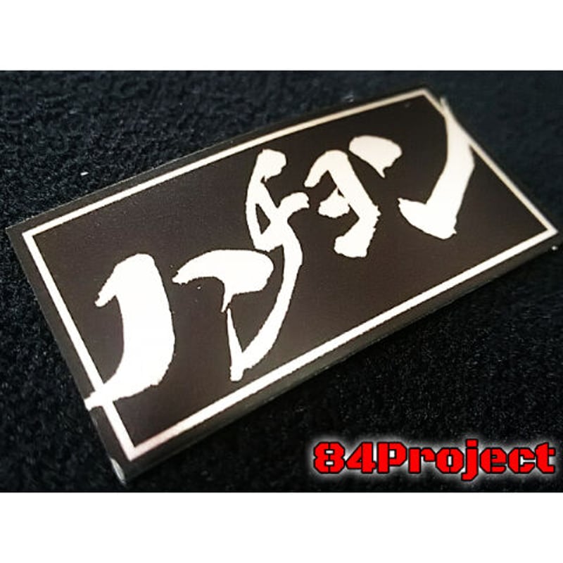高品質 日本製 84ハン② ハチヨンハンドル メッキ アップ 高品質 日本製 84ハン② ハチヨンハンドル メッキ アップ