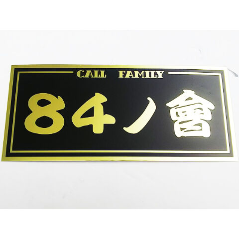 84Project オリジナル ステッカー シール 84ノ會 黒金Ver | パーツ