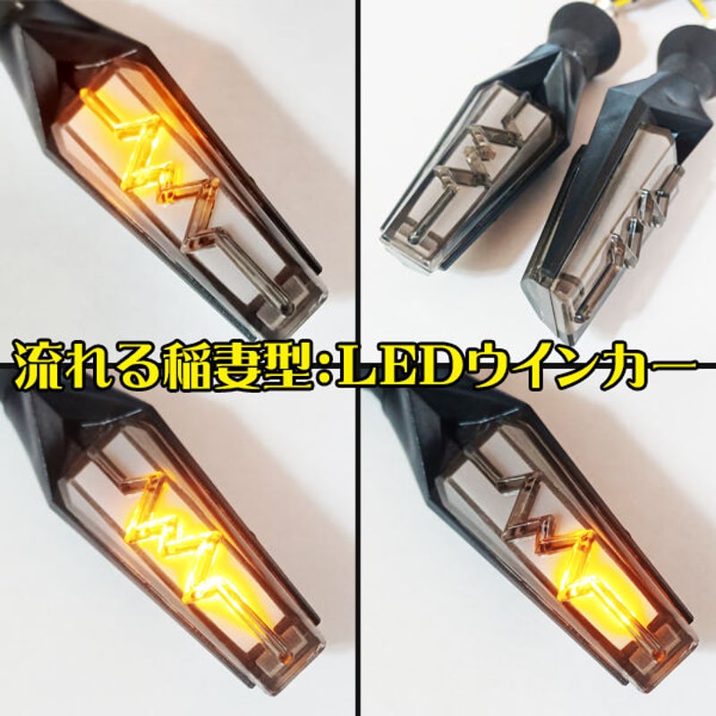 稲妻 シーケンシャル 流れる LEDウインカー ポジション機能付き 2個Set