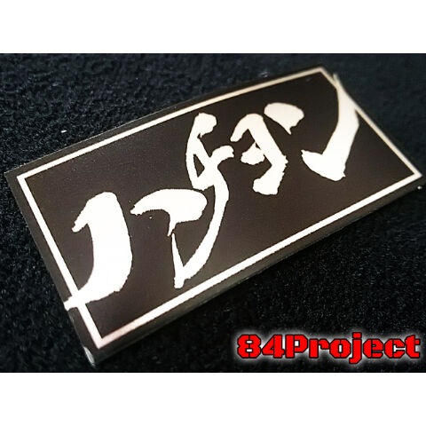 高品質 日本製 84ハン① ハチヨンハンドル メッキ コール 高品質 日本製 84ハン① ハチヨンハンドル メッキ コール
