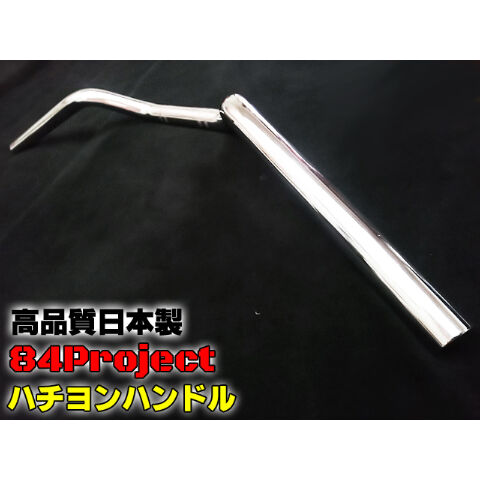 高品質 日本製 84絞りハン ハチヨンハンドル メッキ コールハンドル