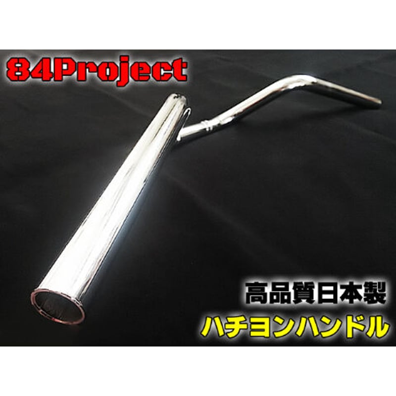 高品質 日本製 84ハン② ハチヨンハンドル メッキ アップ 高品質 日本製 84ハン② ハチヨンハンドル メッキ アップ