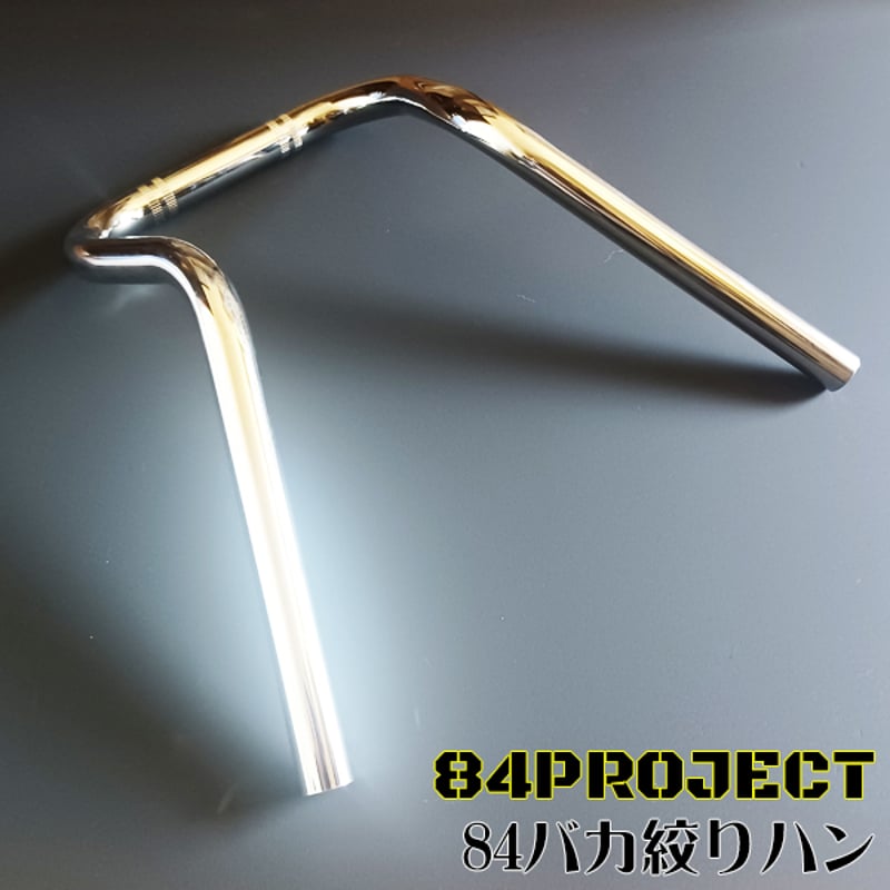 高品質 日本製 84ハン バカ絞り ハチヨンハンドル メッキ 高品質 日本製 84ハン バカ絞り ハチヨンハンドル メッキ