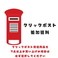 【送料追加】クリックポスト(商品7点〜12点ご購入の場合)