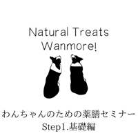 【新規受講者様対象】わんちゃんのための薬膳セミナーStep.1基礎編＋Step.2応用編