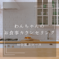 わんちゃんのお食事カウンセリング　60分基本コース