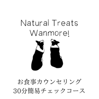 わんちゃんのお食事カウンセリング　30分簡易チェックコース　※1ヵ月以内のリピーター限定