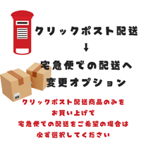 【配送方法変更オプション】クリックポスト配送→ヤマト運輸宅急便