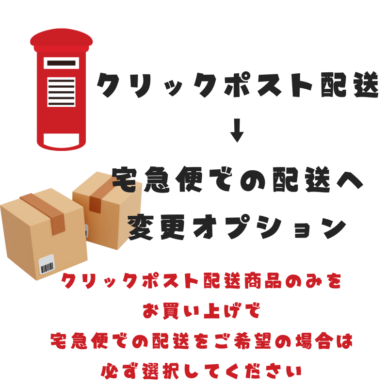配送方法変更オプション】クリックポスト配送→ヤマト運輸宅急便