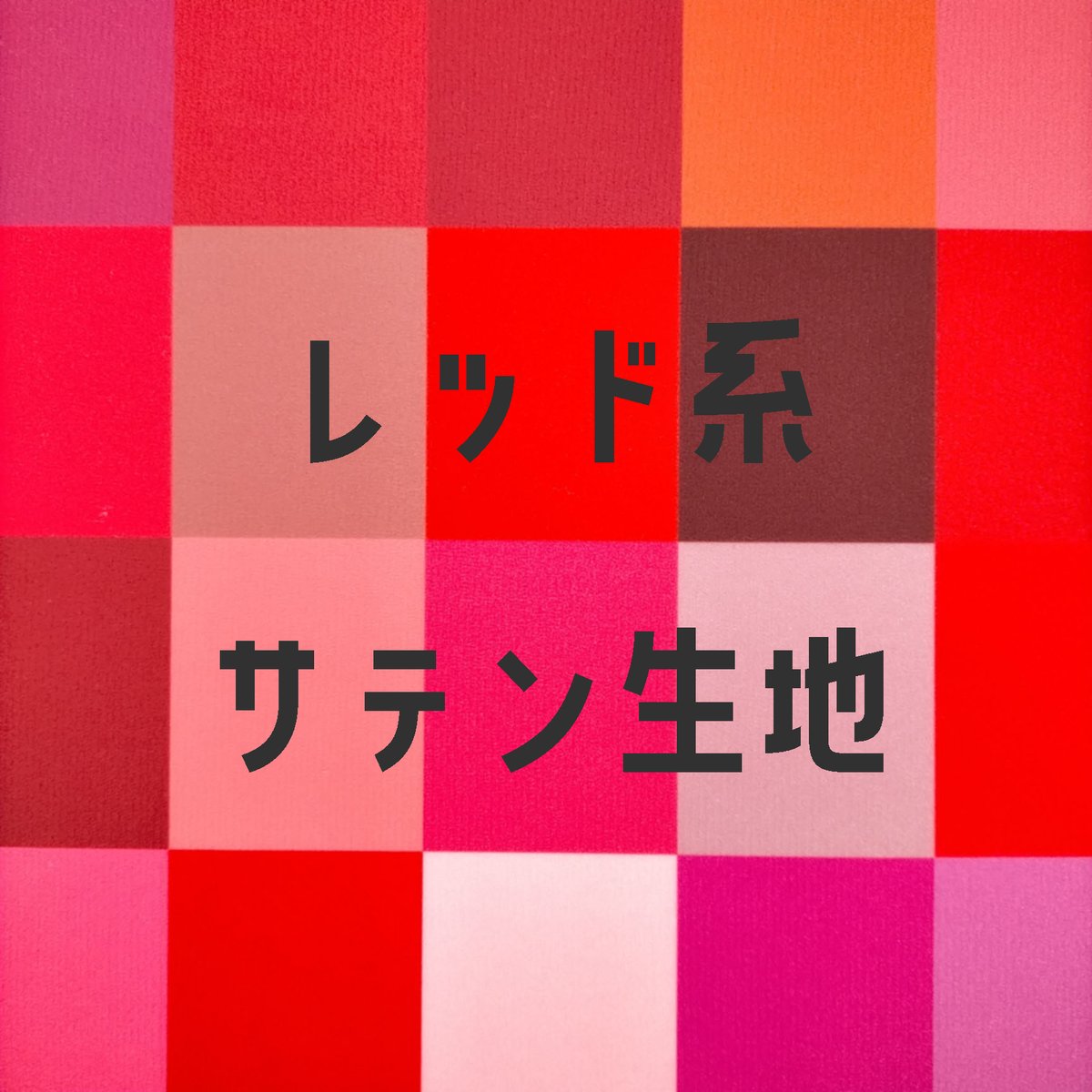 生地/サテン生地単色（レッド系） | NUIGOTO