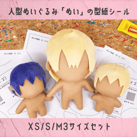 型紙/人型ぬいぐるみ『ぬい』3種型紙セット/シール紙