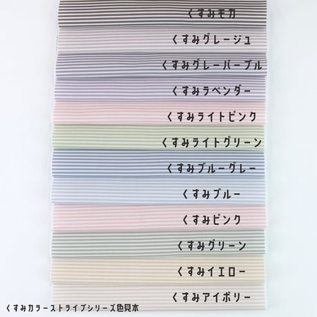 生地/くすみカラーシリーズ【ストライプ/全12色】/Pローン