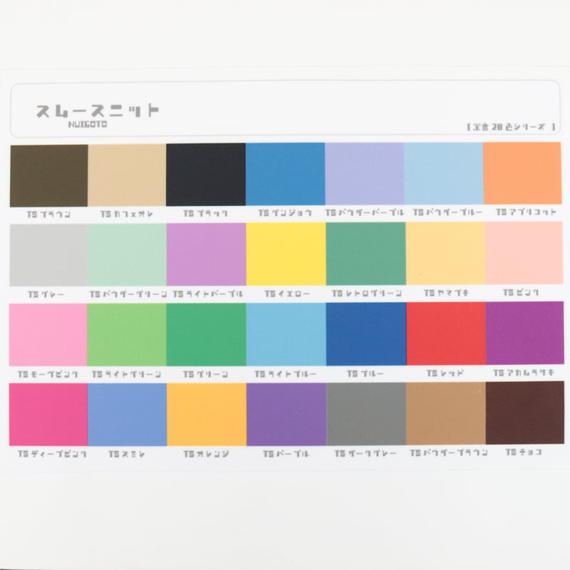 スムースニット他 生地/28色シリーズ無地生地【全28色】/スムースニット | NUIGOTO