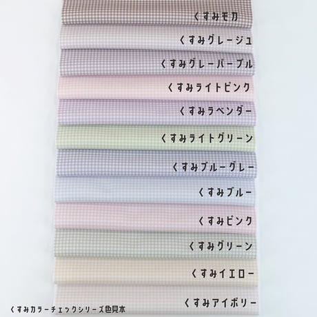 生地/くすみカラーシリーズ【チェック/全12色】/Pブロード生地