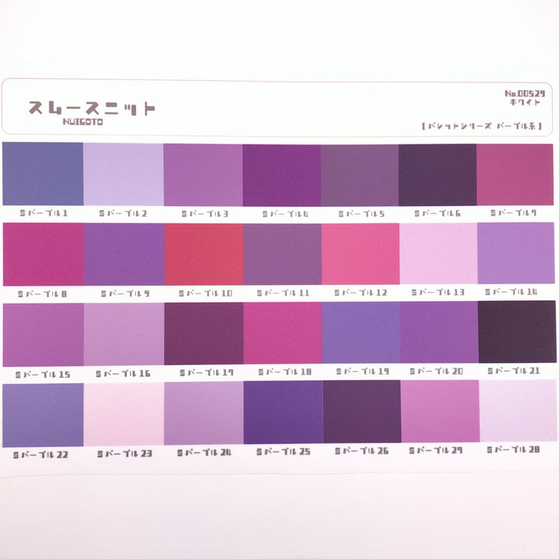 サンプル帳/スムースニット生地（単色/色系統別224色） | NUIGOTO