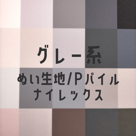 生地/ぬい生地（ナイレックス/Pパイル）生地単色（グレー系）