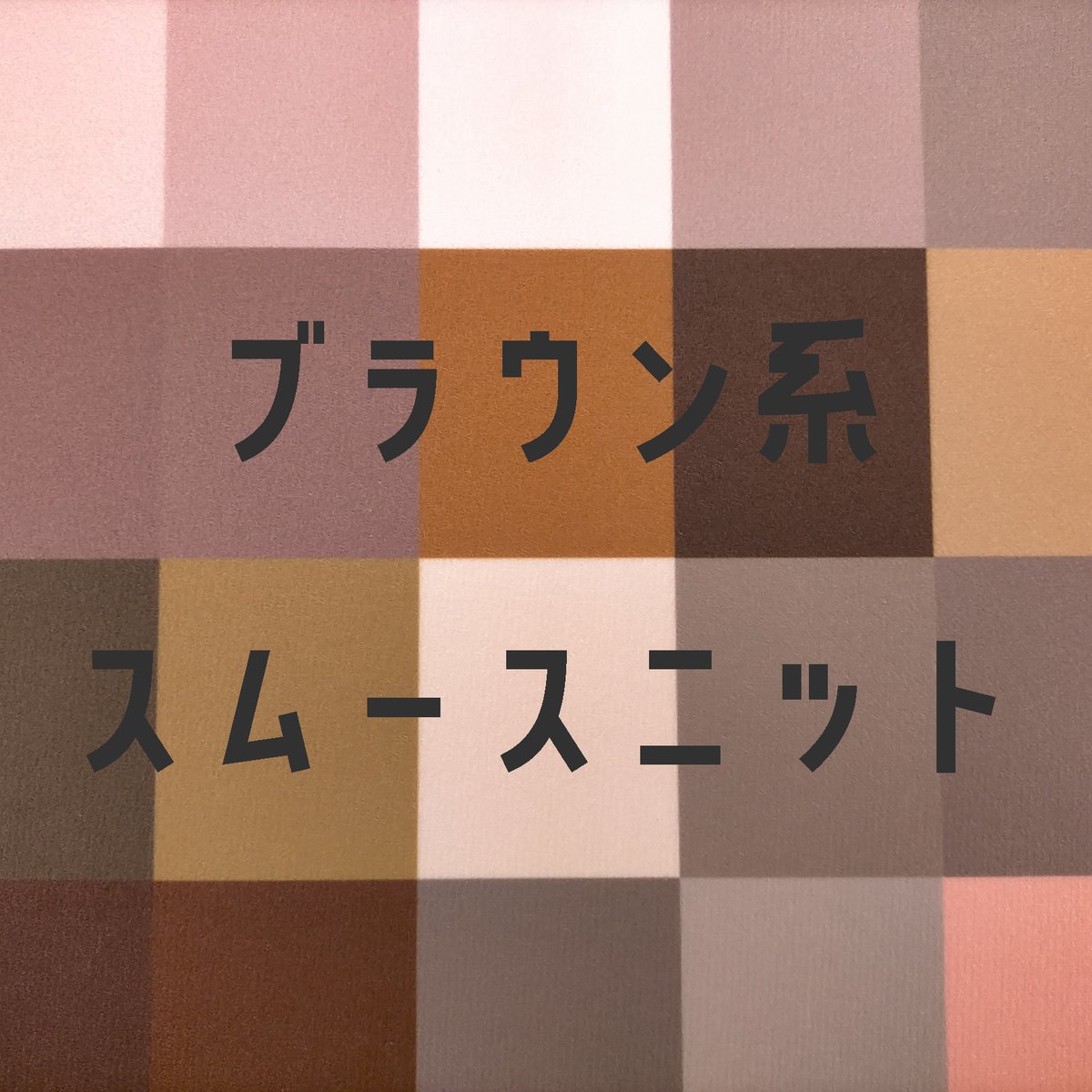 生地/スムースニット生地単色（ブラウン系） | NUIGOTO