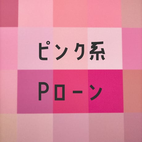 生地/Pローン生地単色（ピンク系）