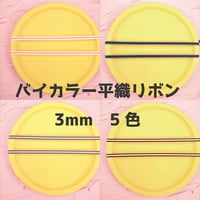 バイカラー平織リボン（グログランリボン）3ｍｍ【5色展開】