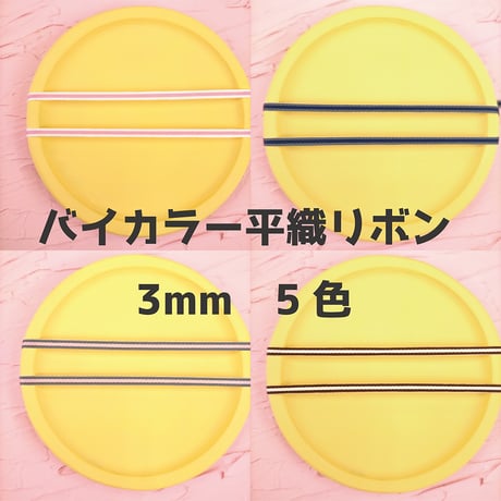 バイカラー平織リボン（グログランリボン）3ｍｍ【5色展開】