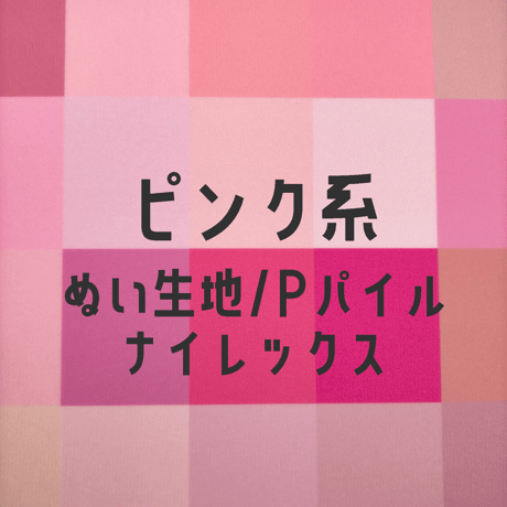 生地/ぬい生地（ナイレックス/Pパイル）生地単色（ピンク系）