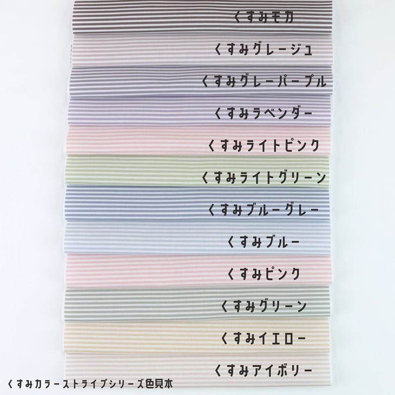 生地/くすみカラーシリーズ【ストライプ/全12色】/マイクロ起毛 | NUIGOTO