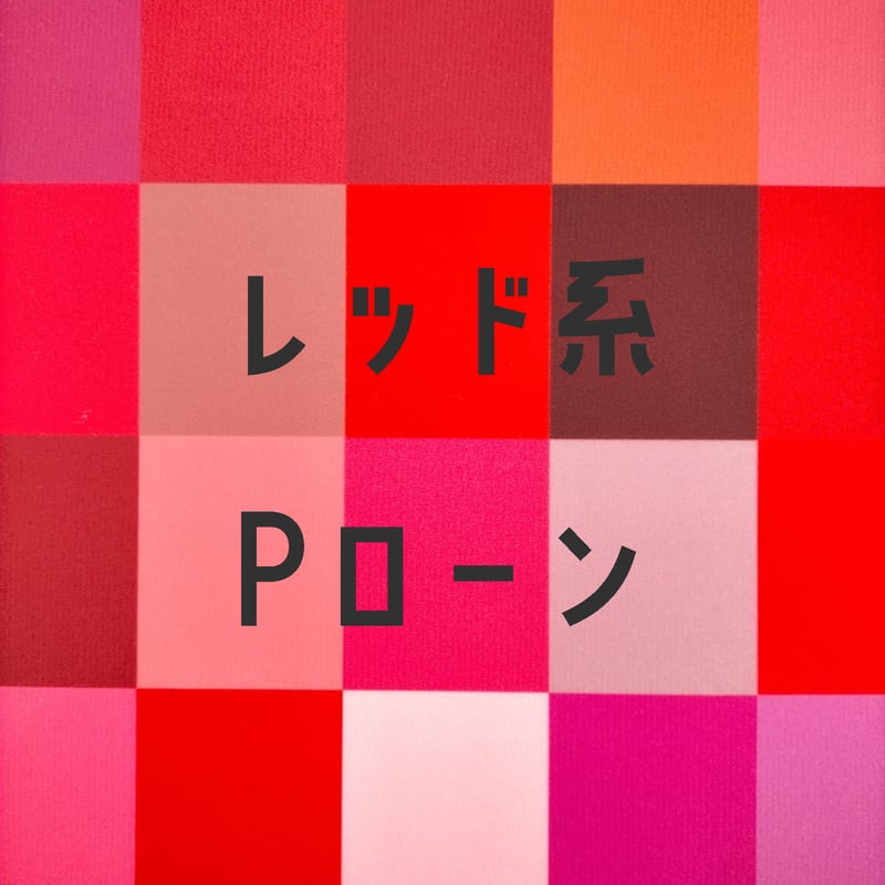 生地/Pローン生地単色（レッド系） | NUIGOTO
