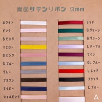 両面サテンリボン3ｍｍＡグループ