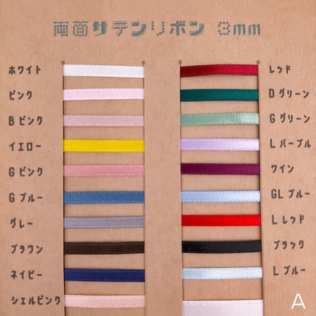 両面サテンリボン3ｍｍＡグループ